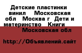 Детские пластинки (винил) - Московская обл., Москва г. Дети и материнство » Книги, CD, DVD   . Московская обл.